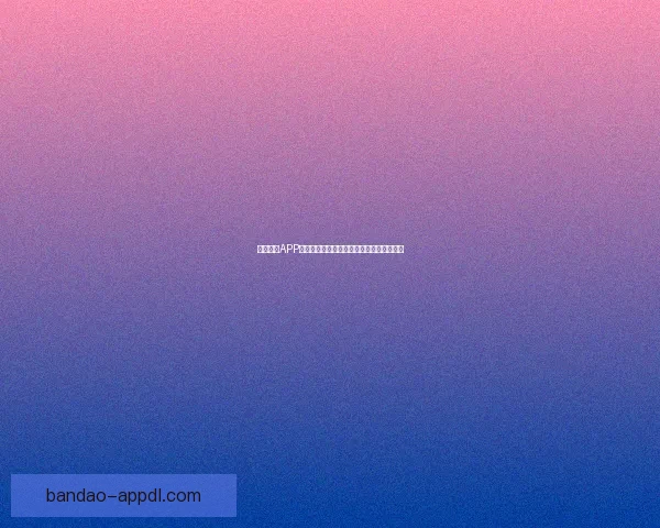 半岛体育APP官方下载体验全新赛事资讯与互动功能指南 半岛体育APP官方下载体验全新赛事资讯与互动功能指南