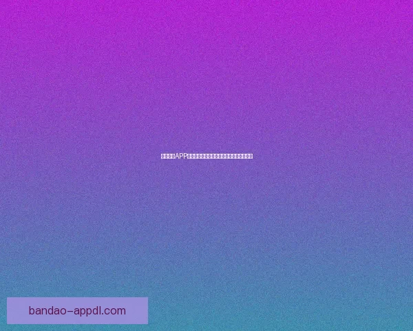 半岛体育APP官方下载体验全新赛事资讯与互动功能指南